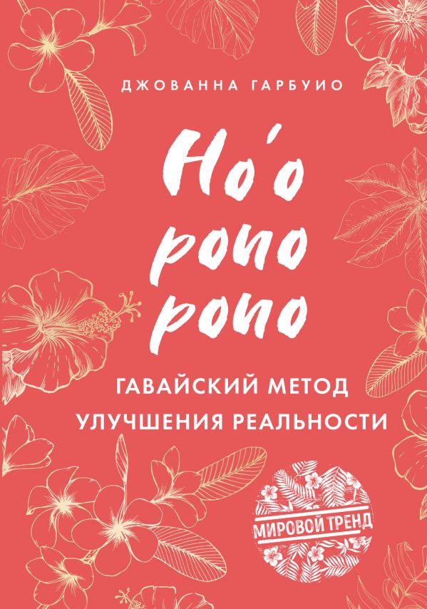 

Хоопонопоно. Гавайский метод улучшения реальности
