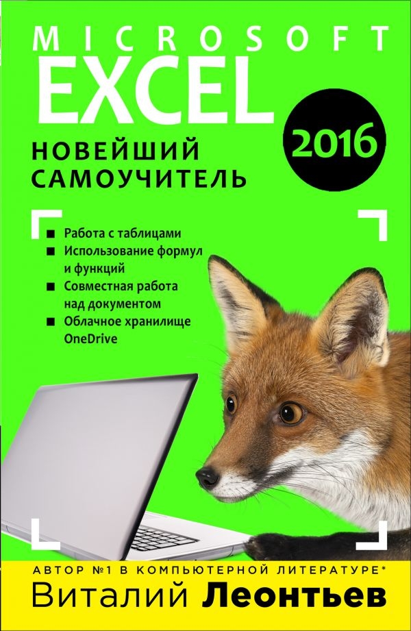 

Excel 2016. Новейший самоучитель