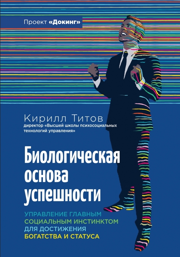 

Биологическая основа успешности. Управление главным социальным инстинктом для достижения богатства и статуса