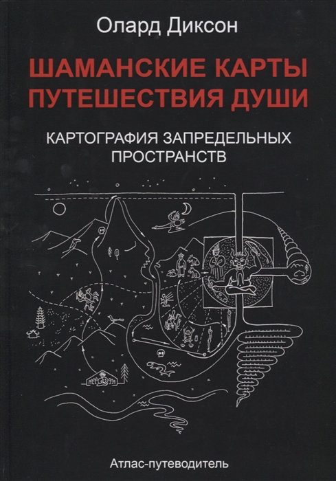 

Шаманские карты путешествия души. Картография запредельных пространств (твердый переплет)
