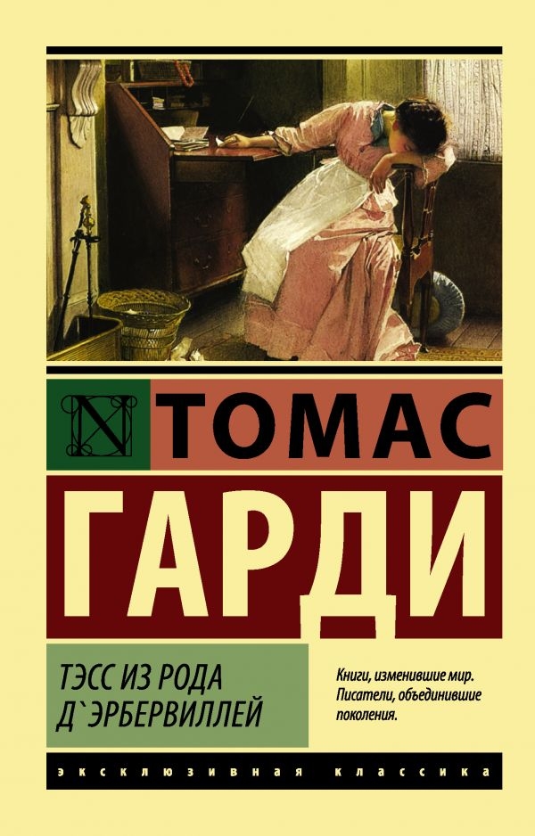 

Тэсс из рода д'Эрбервиллей