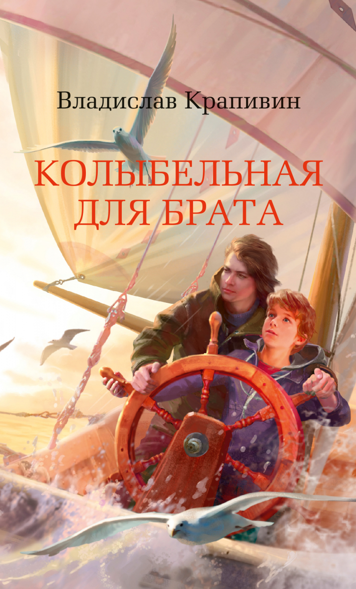 

Колыбельная для брата. Крапивин В.