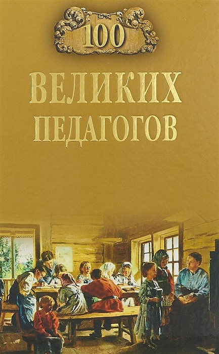 

Владимир Помелов: 100 великих педагогов