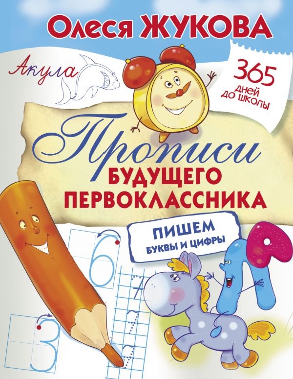 

Прописи будущего первоклассника: пишем буквы и цифры