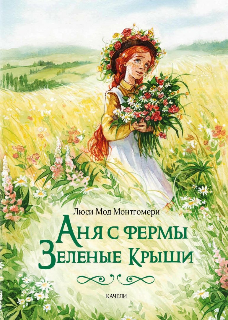 

Люси Монтгомери: Аня с фермы Зеленые Крыши