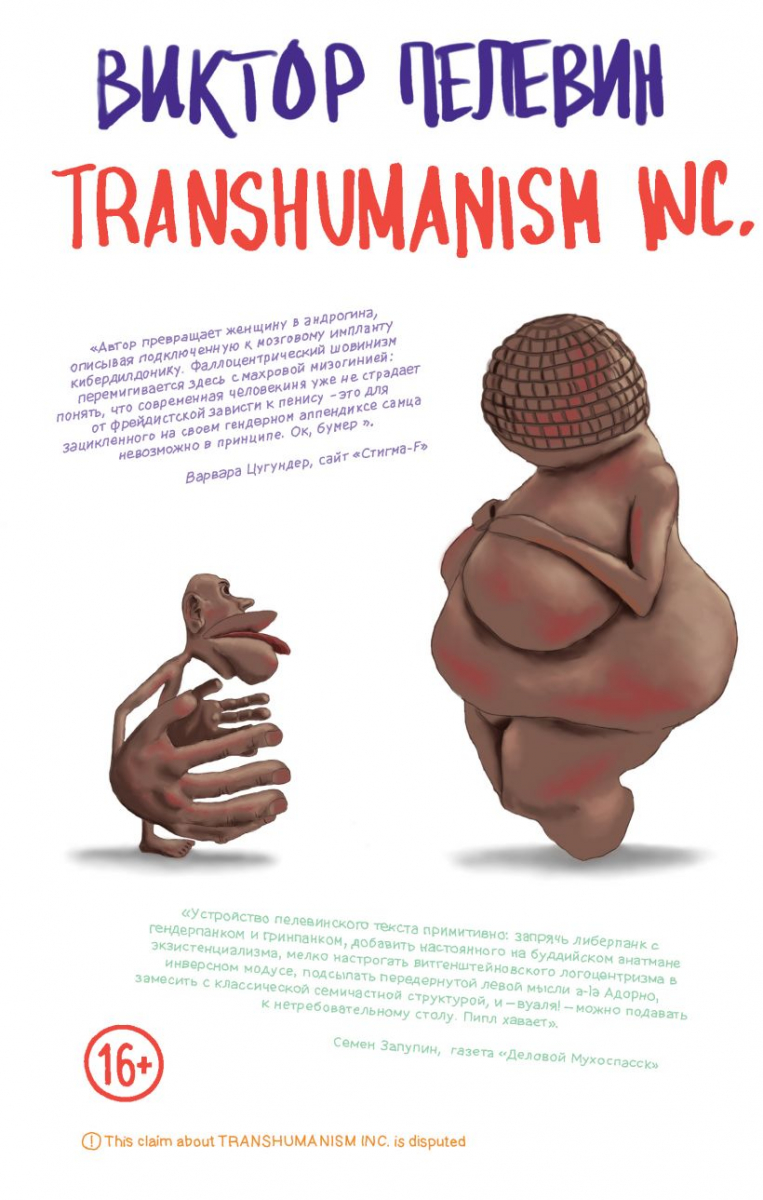 

Transhumanism inc. Пелевин Виктор