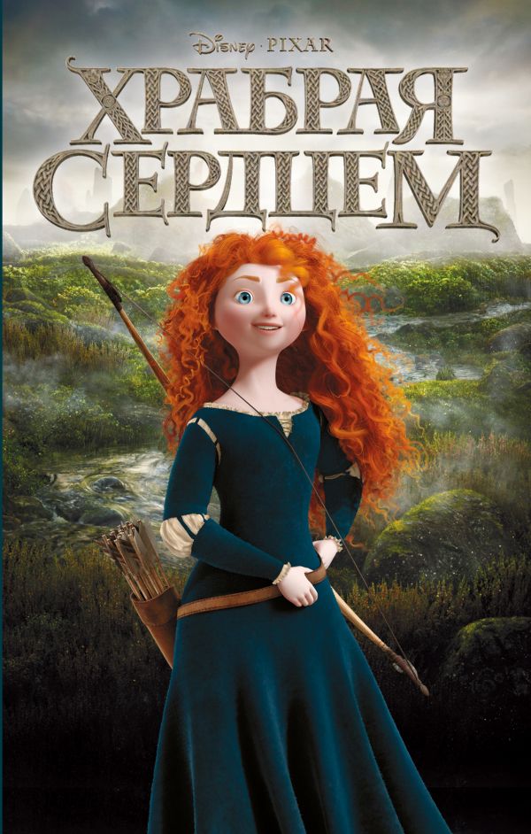 

Храбрая сердцем (твердый переплет)