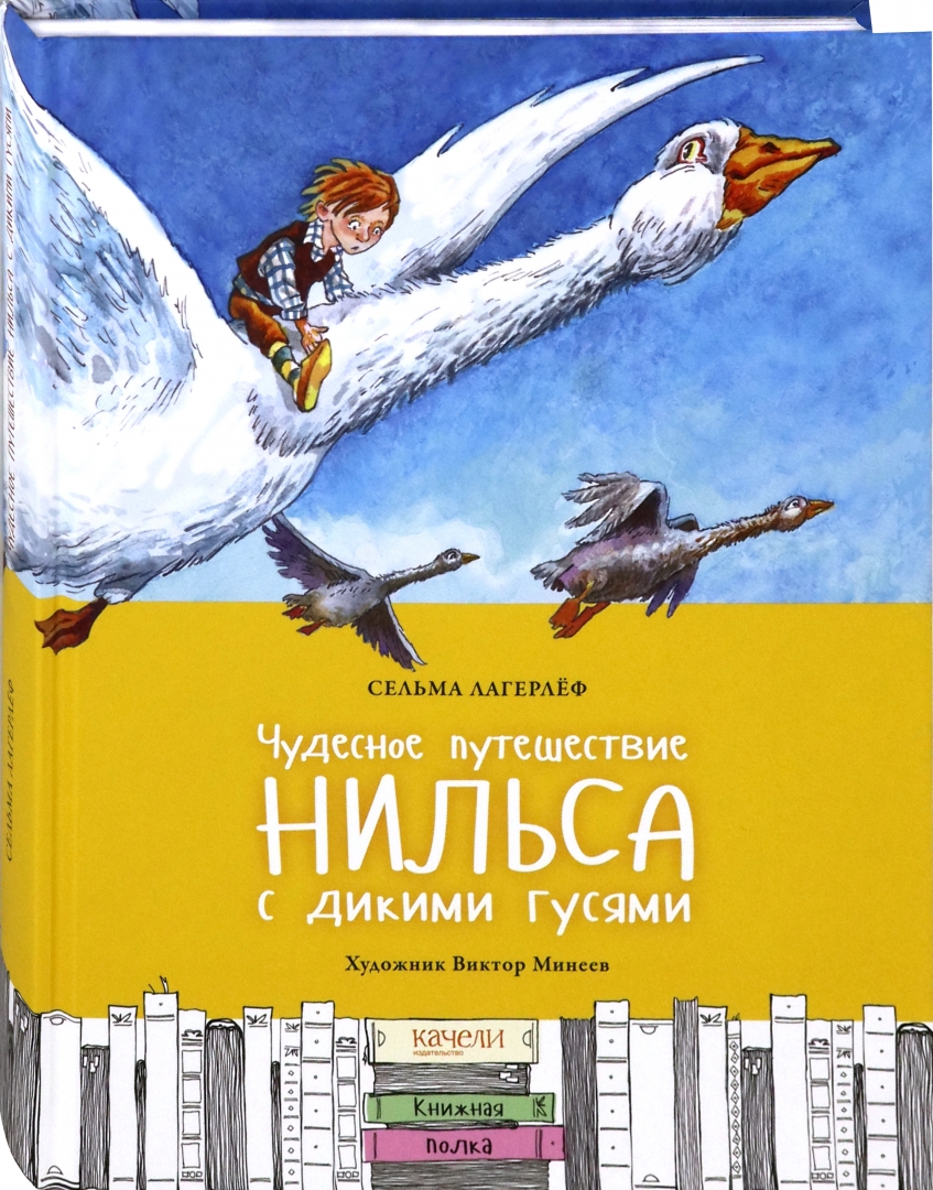 

Чудесное путешествие Нильса с дикими гусями