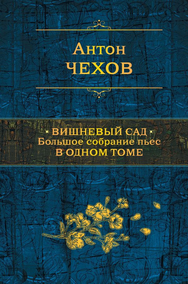 

Антон Чехов: Вишневый сад. Большое собрание пьес в одном томе