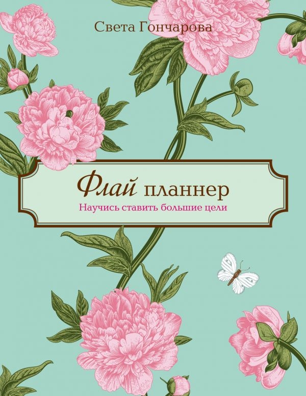 

Флай-планнер. Научись ставить большие цели