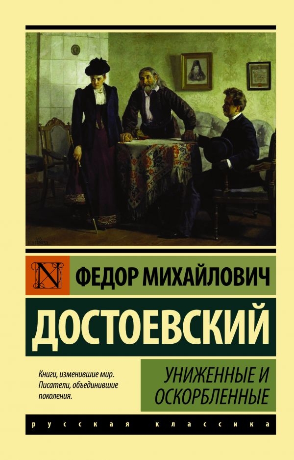 

Федор Достоевский: Униженные и оскорбленные