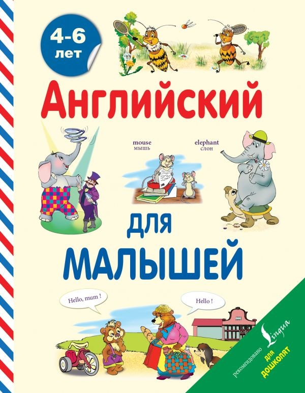 

Английский для малышей (4-6 лет)