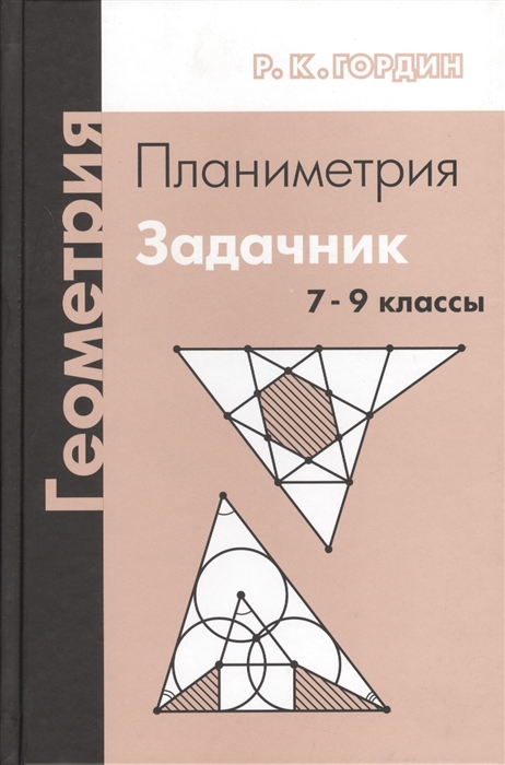 

Геометрия. Планиметрия 7-9кл [Задачник]