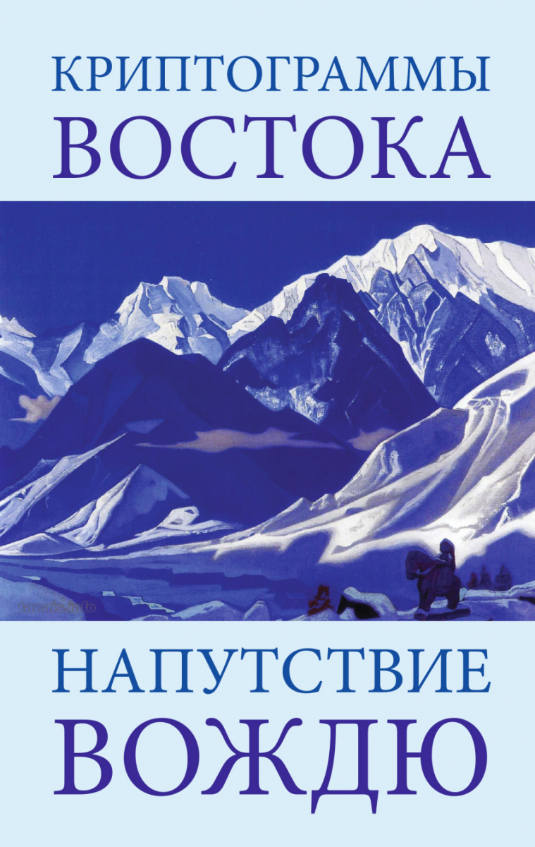 

Елена Рерих: Криптограммы Востока. Напутствие вождю