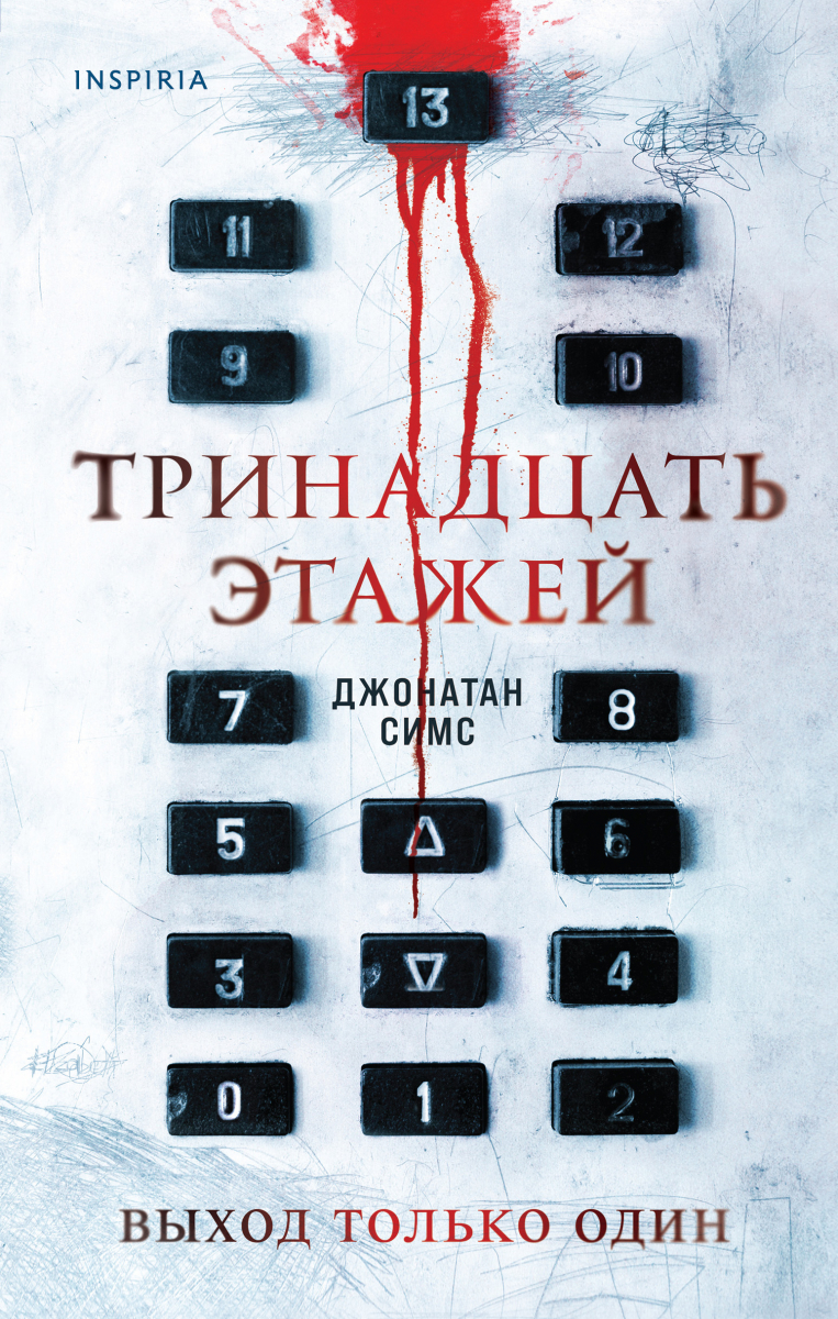 

Тринадцать этажей