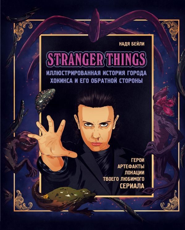 

Stranger Things. Иллюстрированная история города Хокинса и его обратной стороны