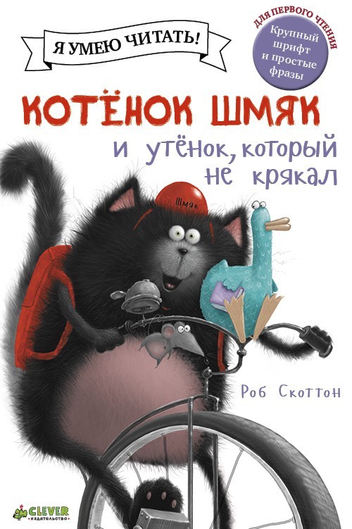 

Котёнок Шмяк и утёнок, который не крякал - Роб Скоттон