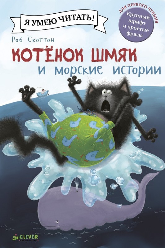 

Котёнок Шмяк и морские истории - Роб Скоттон