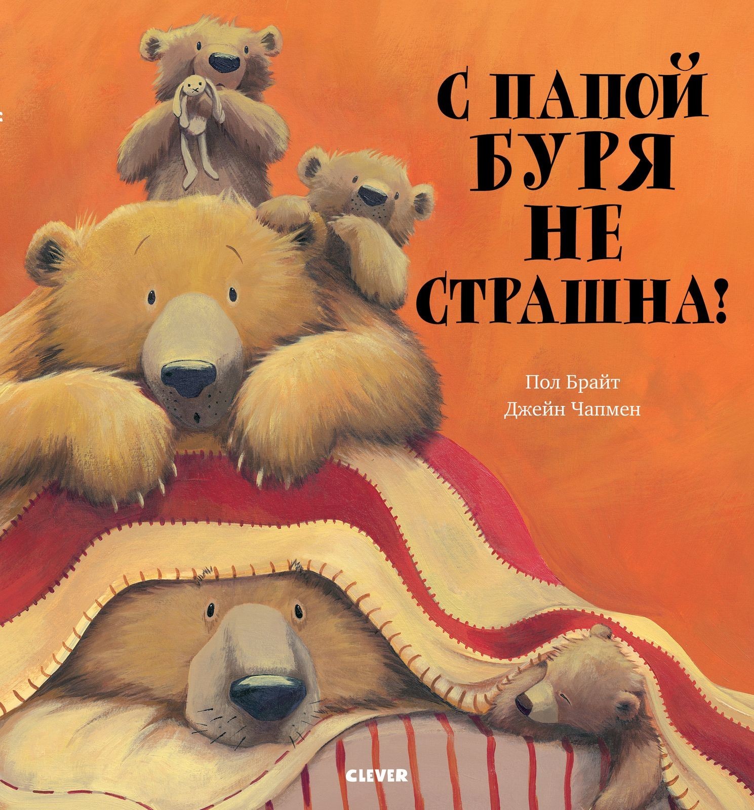 

С папой буря не страшна! - Джейн Чапмен, Пол Брайт