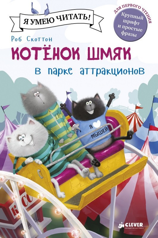 

Котёнок Шмяк в парке аттракционов - Роб Скоттон