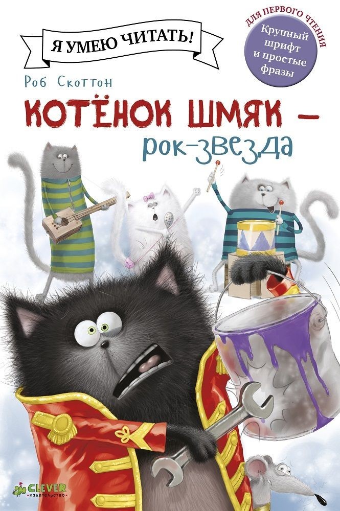 

Котёнок Шмяк рок-звезда - Роб Скоттон