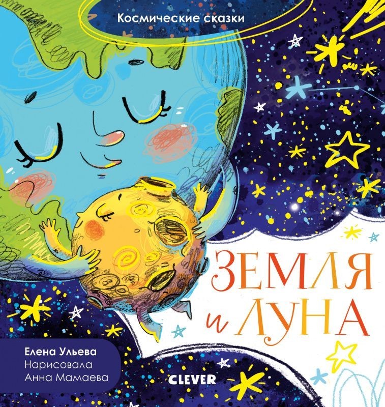 

Космические сказки. Земля и Луна - Елена Ульева
