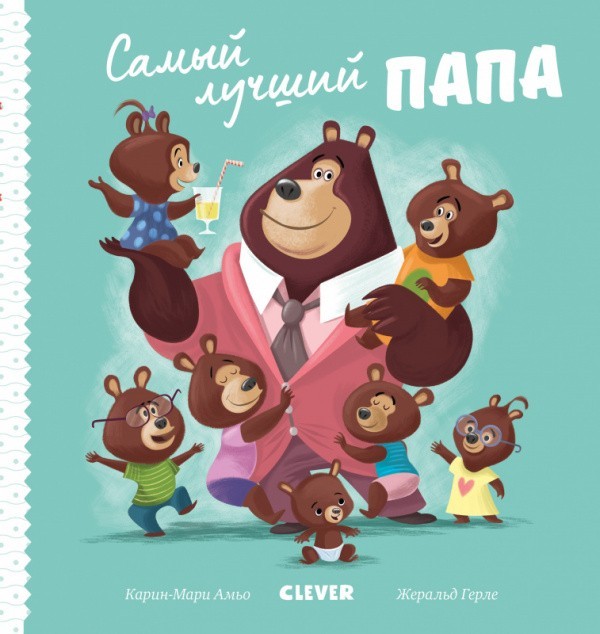 

Самый лучший папа - Ромен Амьо