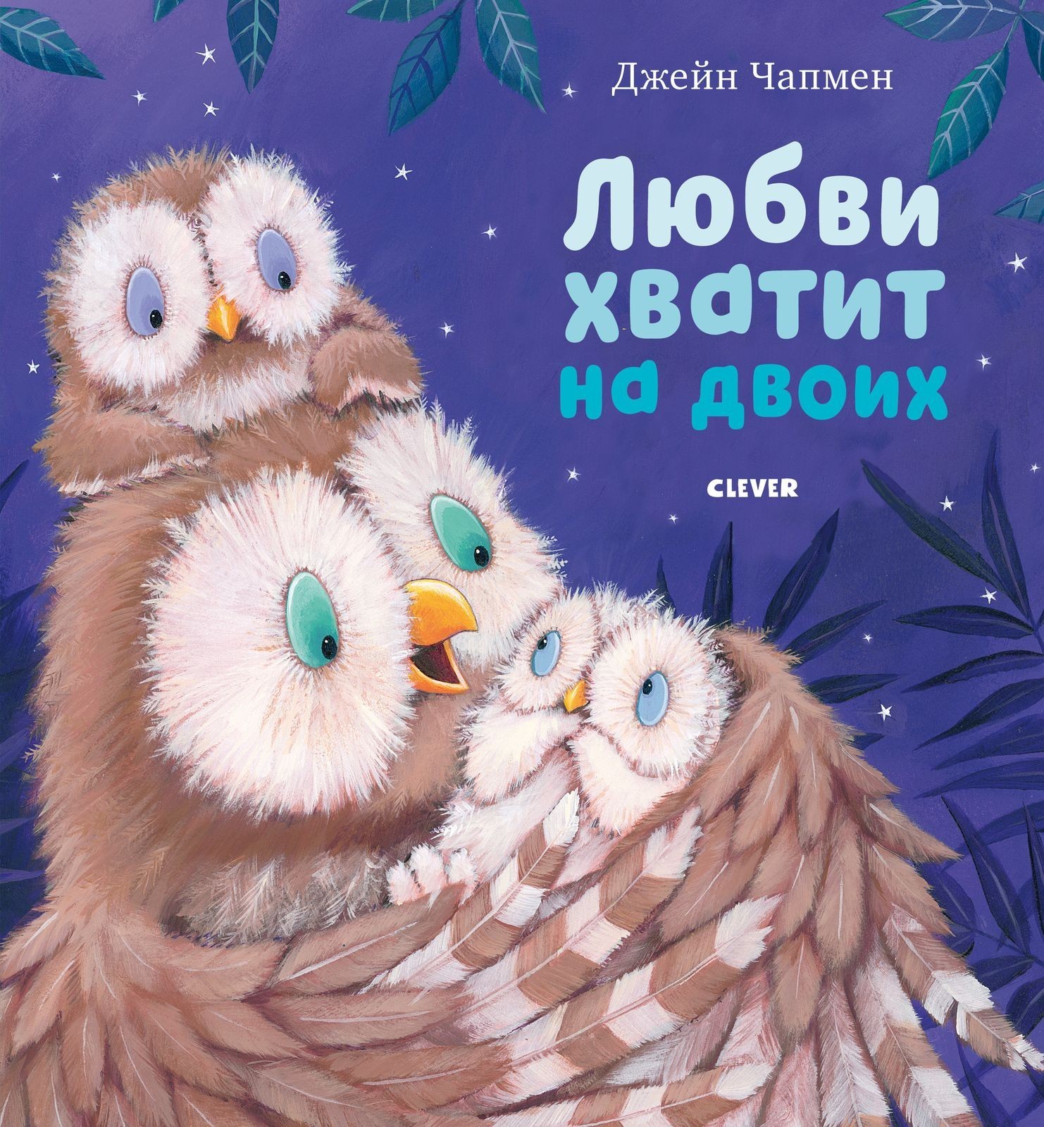

Книжки-картинки. Любви хватит на двоих - Джейн Чапмен