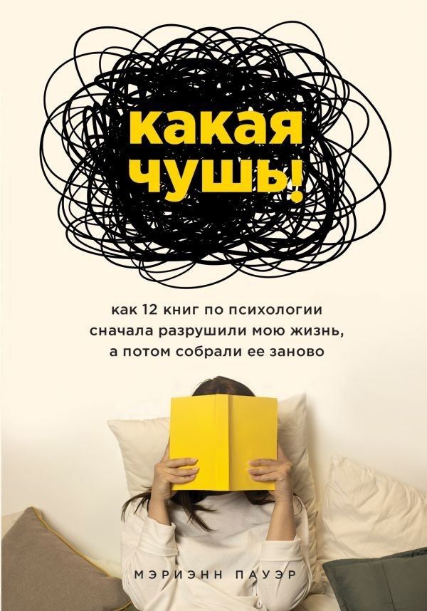 

Какая чушь. Как 12 книг по психологии сначала разрушили мою жизнь, а потом собрали ее заново - Пауэр Мэриэнн