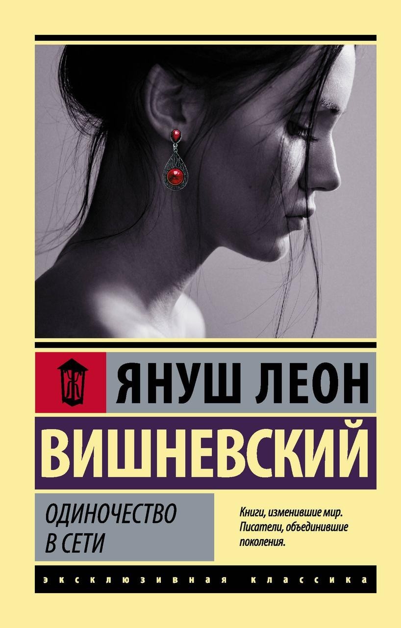 

Одиночество в Сети - Януш Леон Вишневский