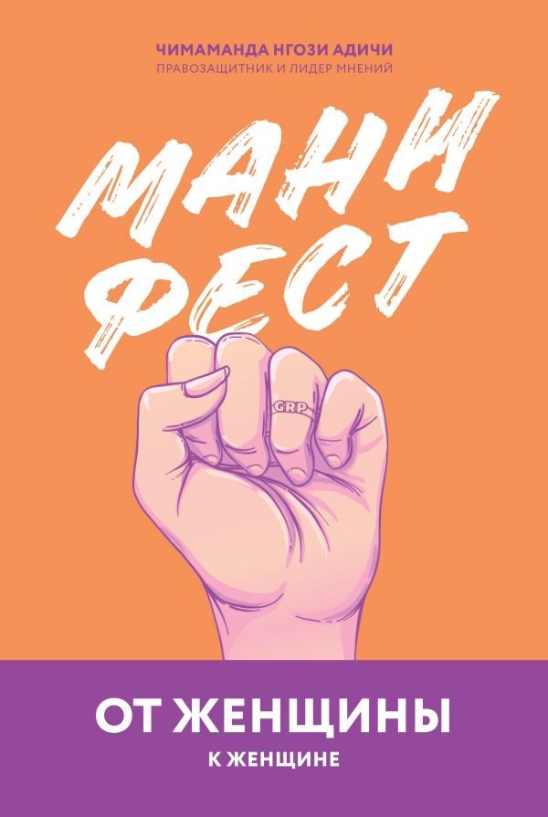 

Манифест. От женщины к женщине - Адичи, Нгози Чимаманда