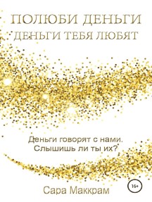

Полюби деньги – деньги тебя любят - Сара Маккрам