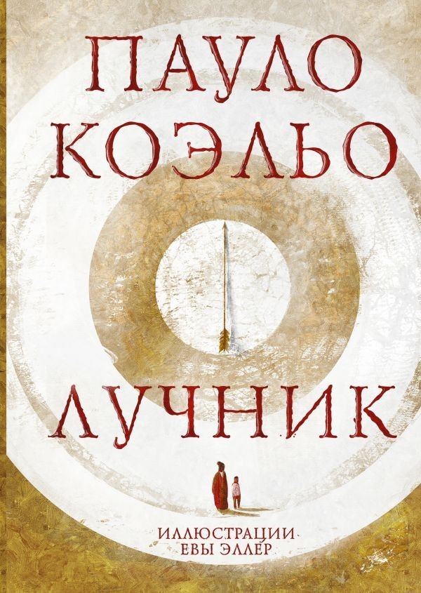 

Лучник - Коэльо Пауло