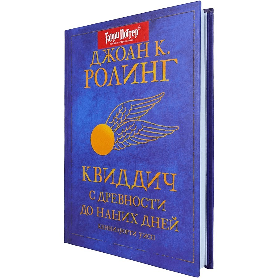 

Квиддич с древности до наших дней - Джоан Роулинг (Твердый переплет)