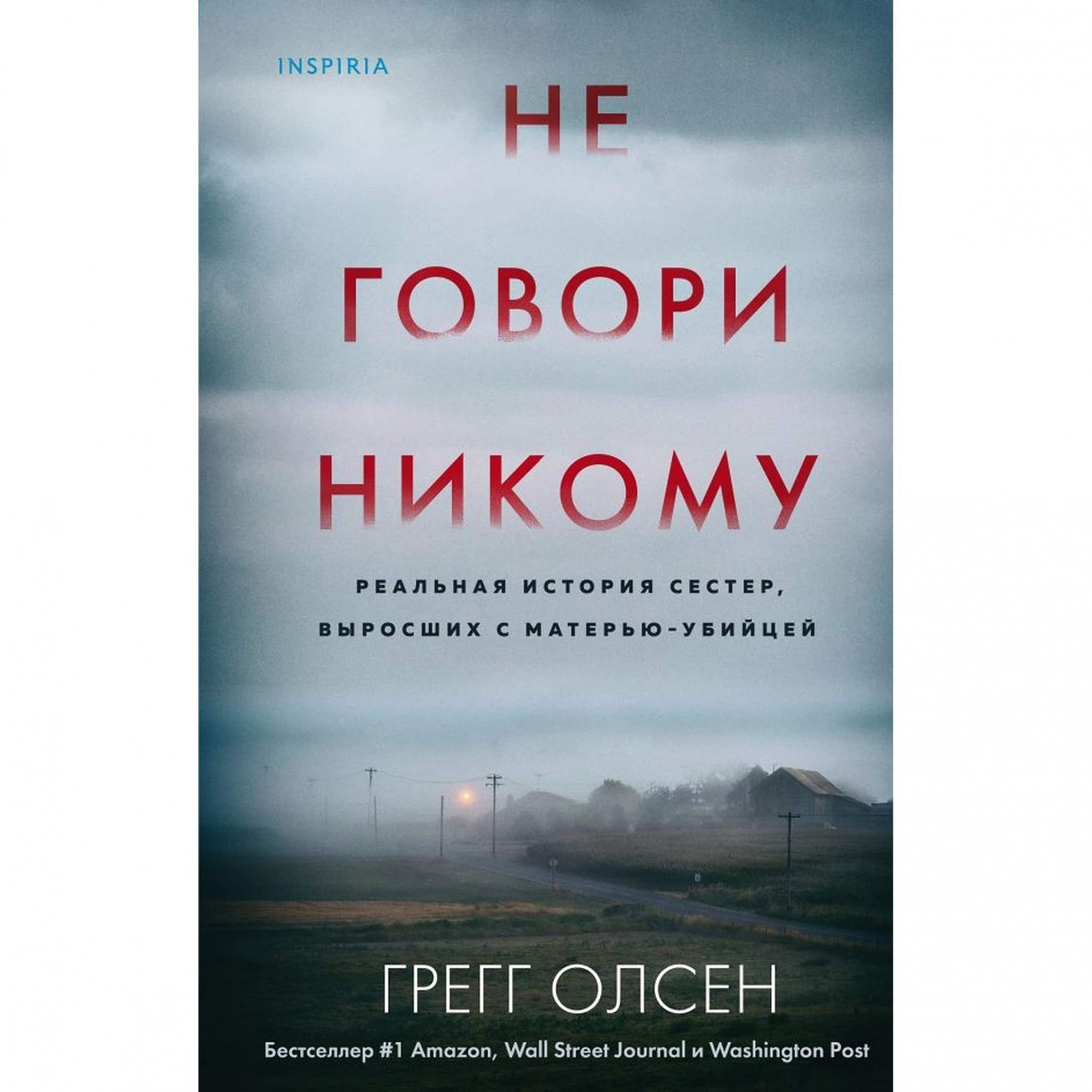 

Не говори никому : Реальная история сестер, выросших с матерью-убийцей - Олсен Г.