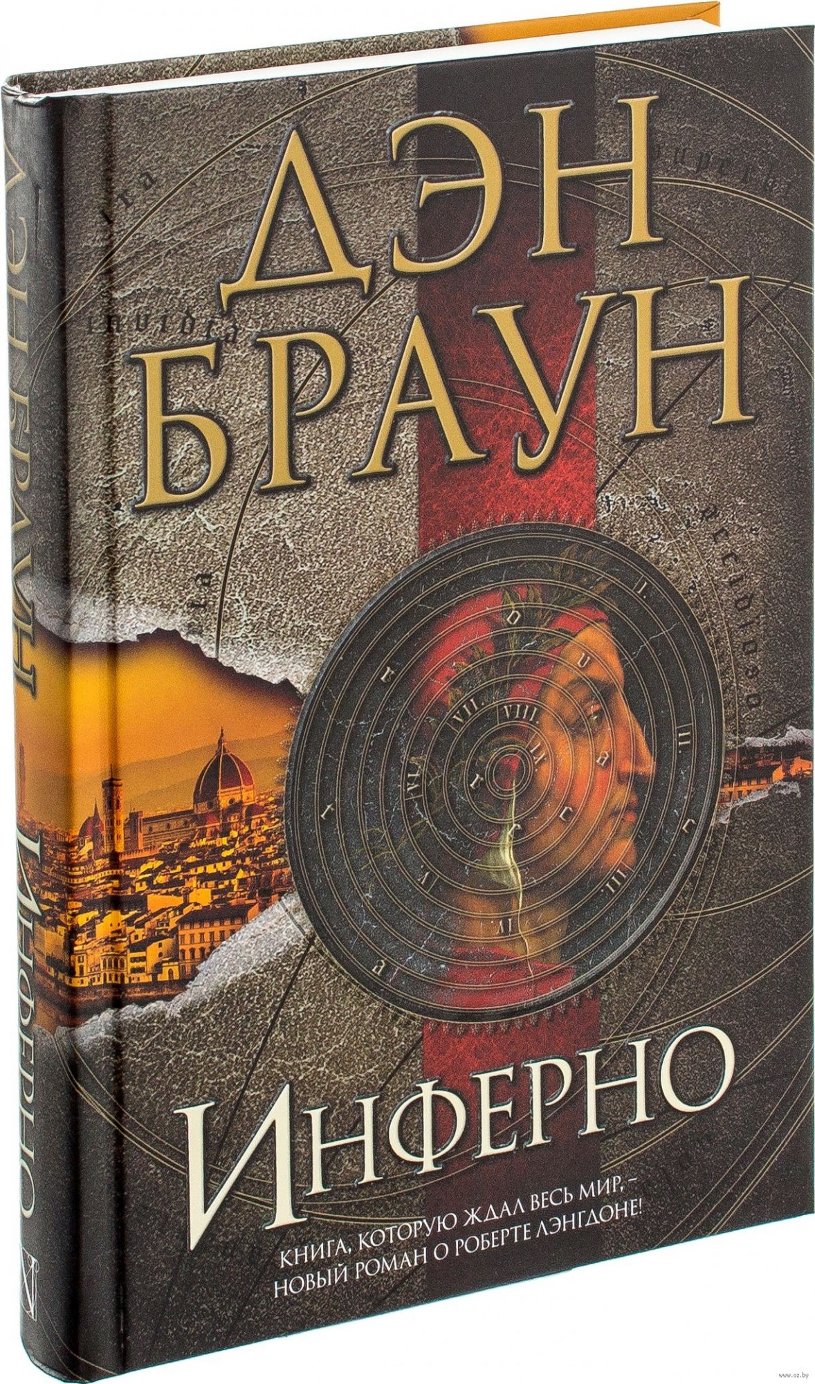 

Инферно - Дэн Браун (Твердый переплет)