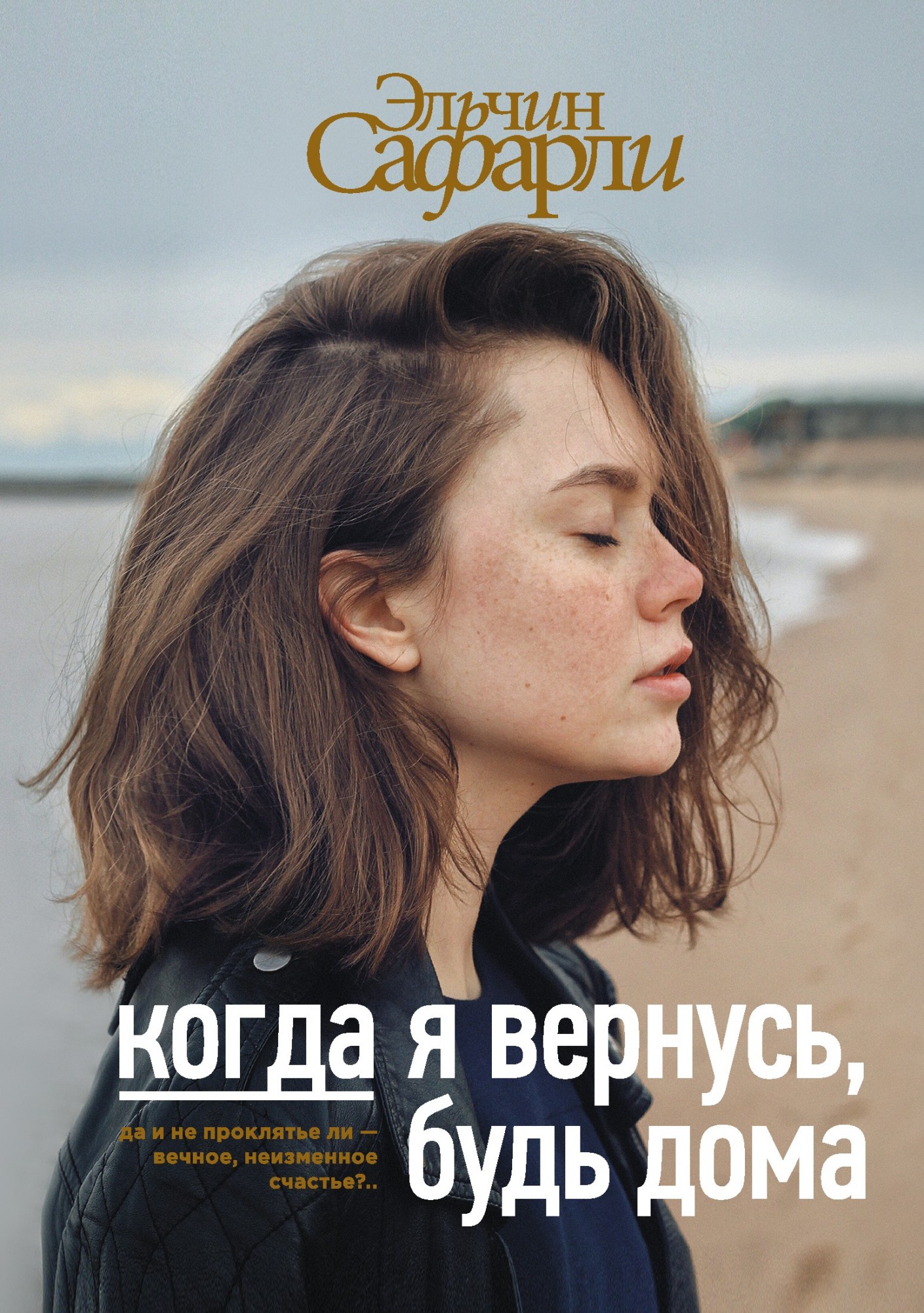 

Когда я вернусь, будь дома - Эльчин Сафарли