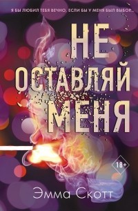 

Не оставляй меня - Эмма Скотт
