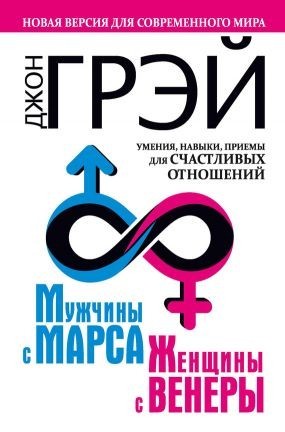 

Мужчины с Марса, женщины с Венеры - Джон Грэй