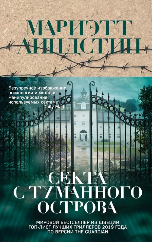 

Секта с Туманного острова - Мариэтт Линдстин