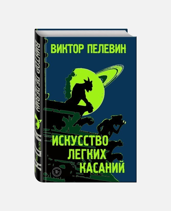 

Искусство легких касаний - В. Пелевин (Твердый переплет)