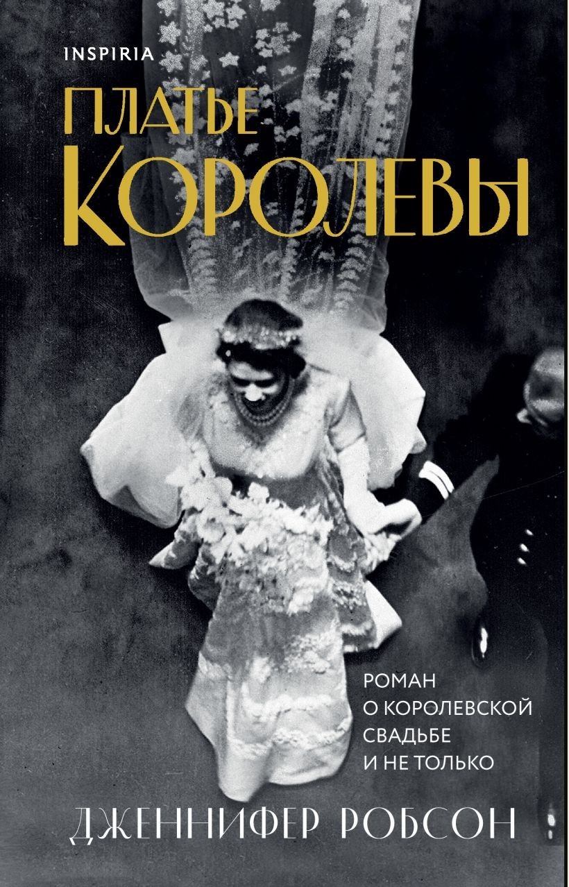 

Платье королевы - Дженнифер Робсон