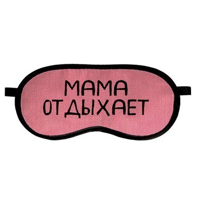 

Маска для сна с принтом "Мама отдыхает" Present маска для сна с бархатистой ткани и атласа с принтом лучший подарок разноцветная