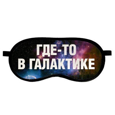 

Маска для сна с принтом "Где-то в галактике" Present маска для сна с бархатистой ткани и атласа с принтом лучший подарок разноцветная