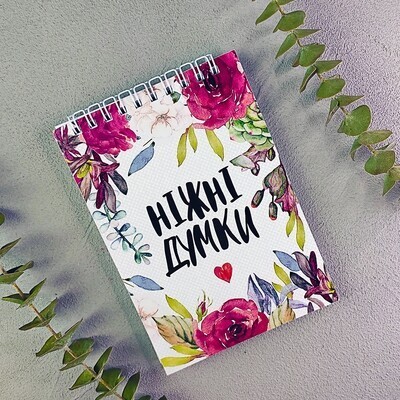 

Блокнот на пружине перекидной в линию Baby Ніжні думки Present блокнтот на пружине перекидной в линию А6 с принтом