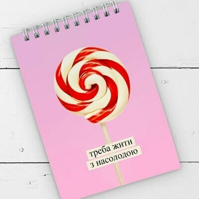 

Блокнот на пружине перекидной в линию Baby Треба жити з насолодою Present блокнтот на пружине перекидной в линию А6 с принтом