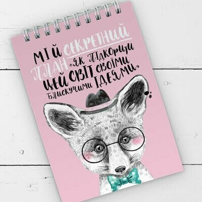

Блокнот на пружине перекидной в линию Baby Мій секретний план Present блокнтот на пружине перекидной в линию А6 с принтом