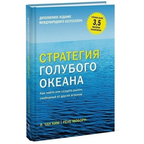 

Стратегия голубого океана. - В. Чан Ким (Твердый переплет)