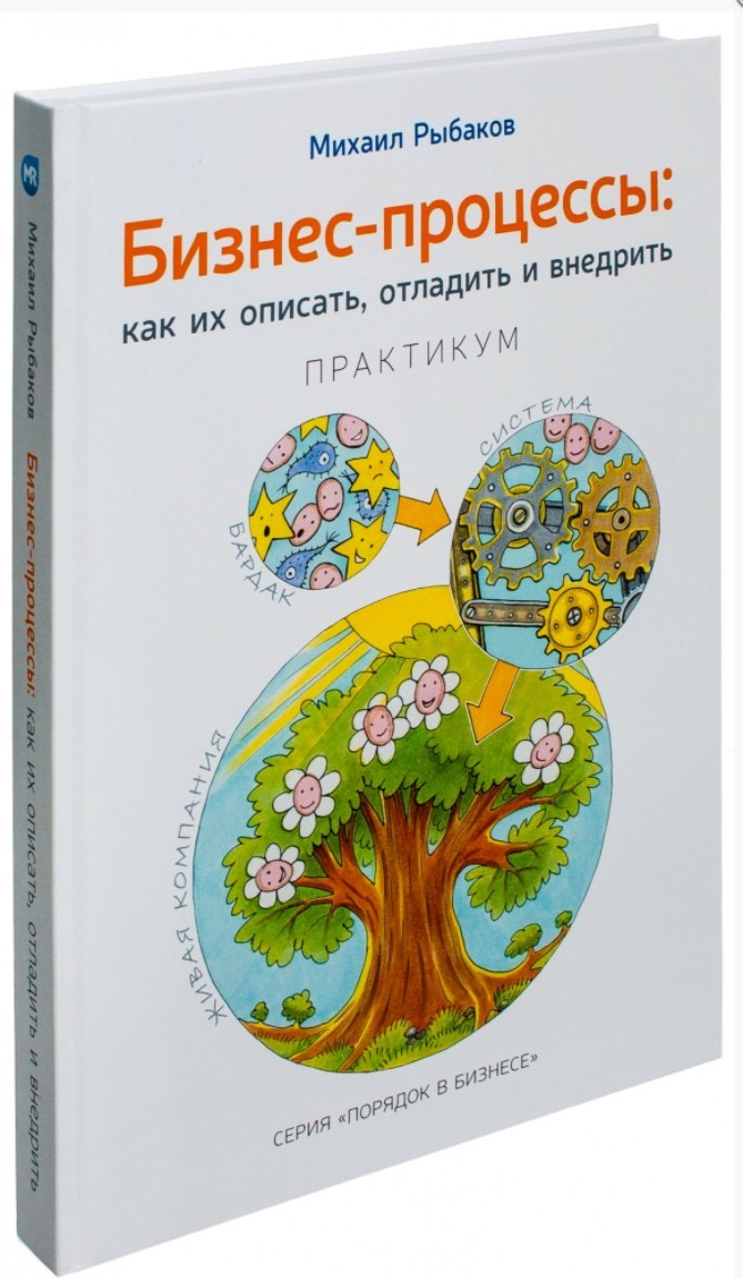 

Бизнес-процессы: как их описать, отладить и внедрить. М. Рыбаков (Твердый переплет)