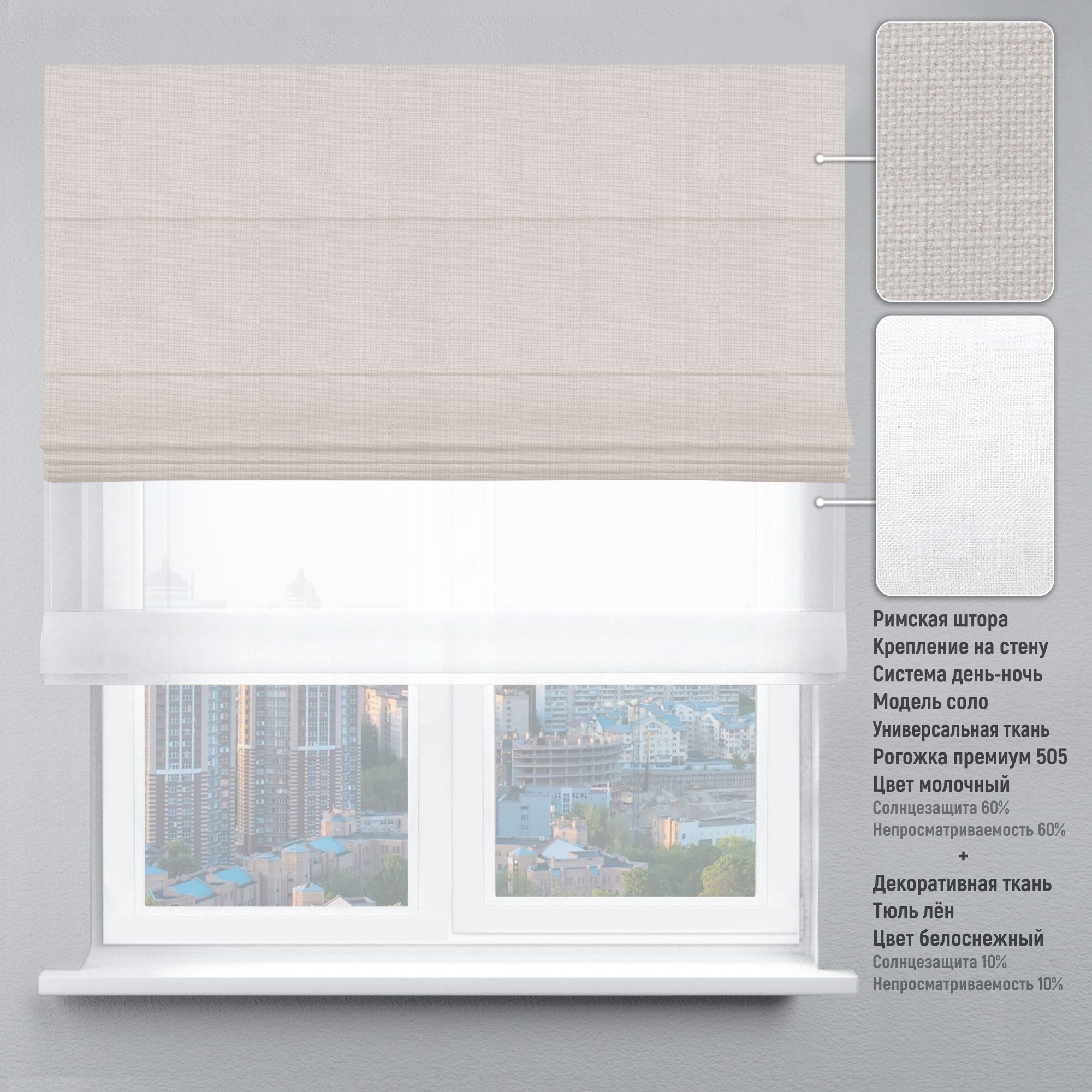 

Римская штора KarLine День-Ночь Рогожка Премиум 250х170 см Молочный